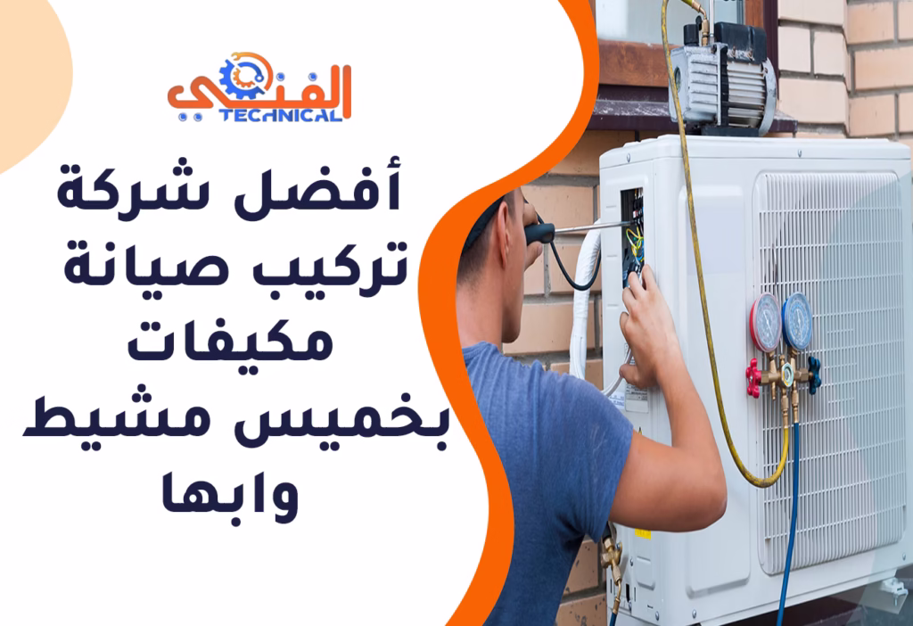 أفضل شركة تركيب وصيانة مكيفات بخميس مشيط وابها