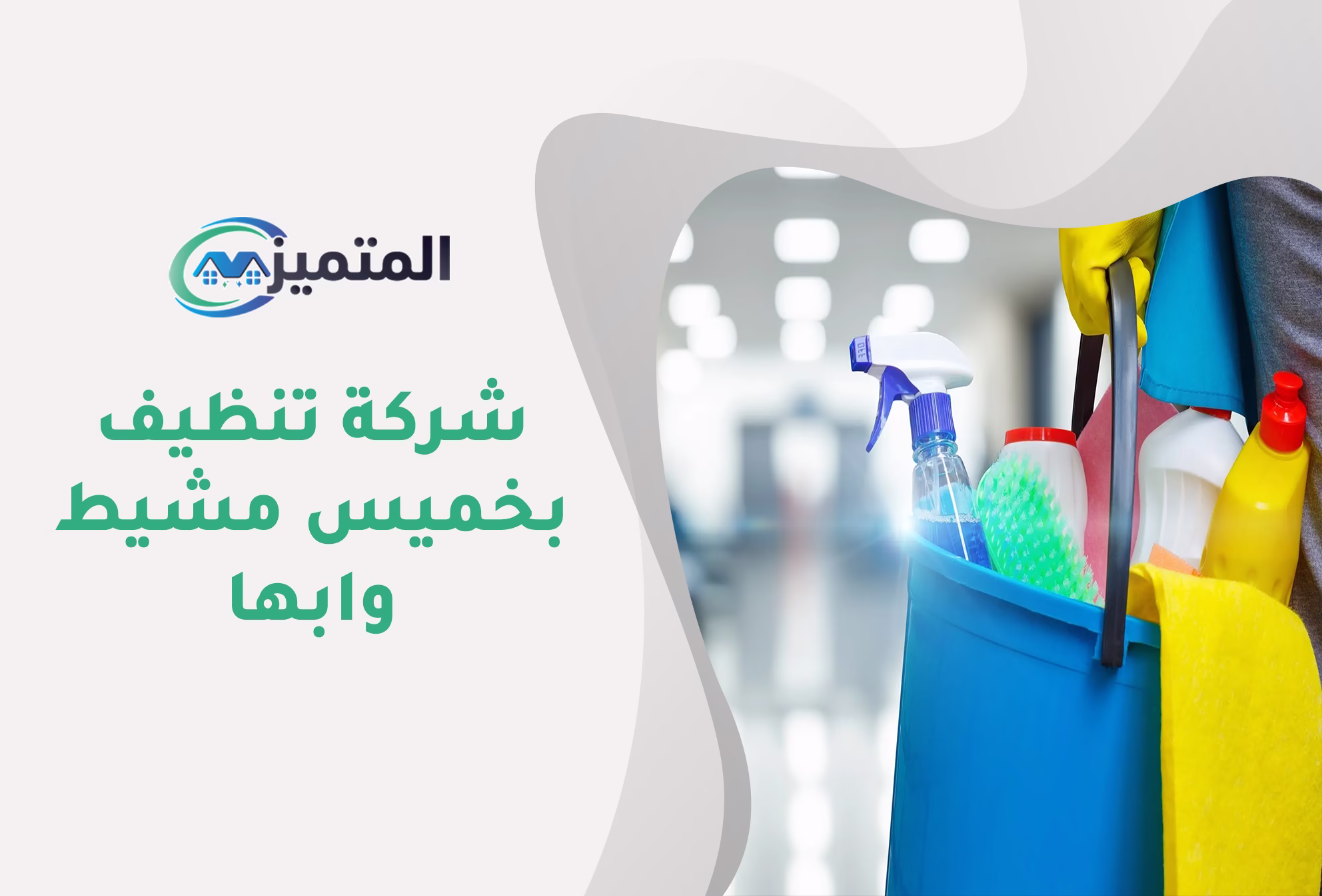 دليل شامل لتنظيف المنازل: تنظيف المجلس، الكنب، الستائر، وخزان المياه